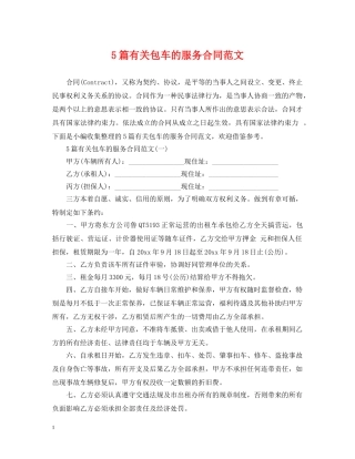 5篇有关包车的服务合同范文