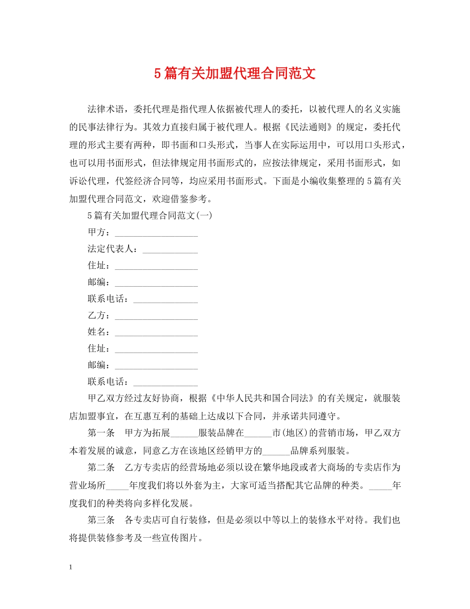 5篇有关加盟代理合同范文_第1页
