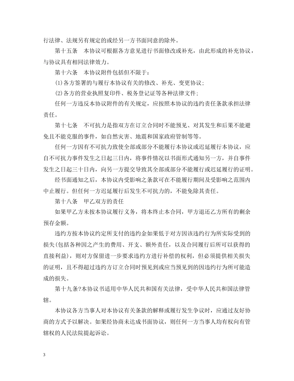 5篇有关加盟代理合同范文_第3页