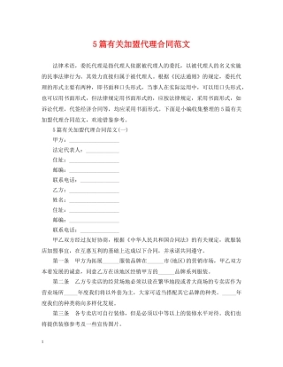 5篇有关加盟代理合同范文