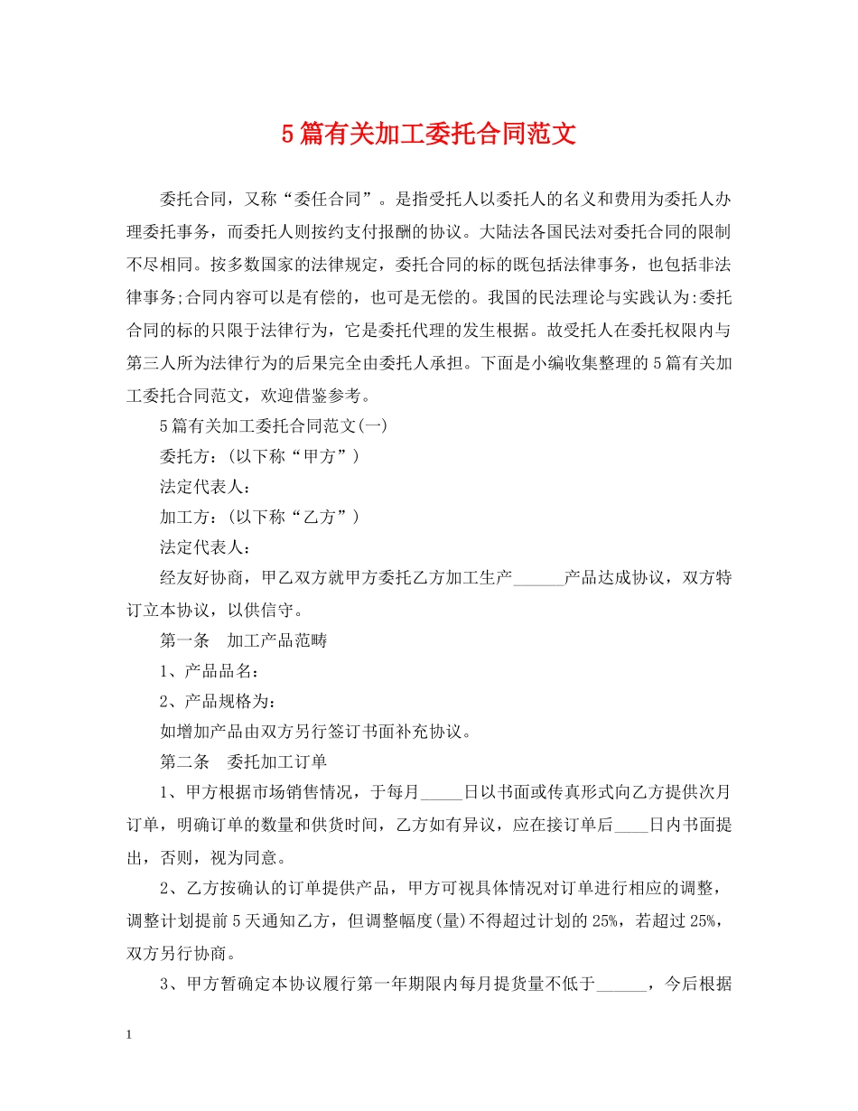 5篇有关加工委托合同范文_第1页
