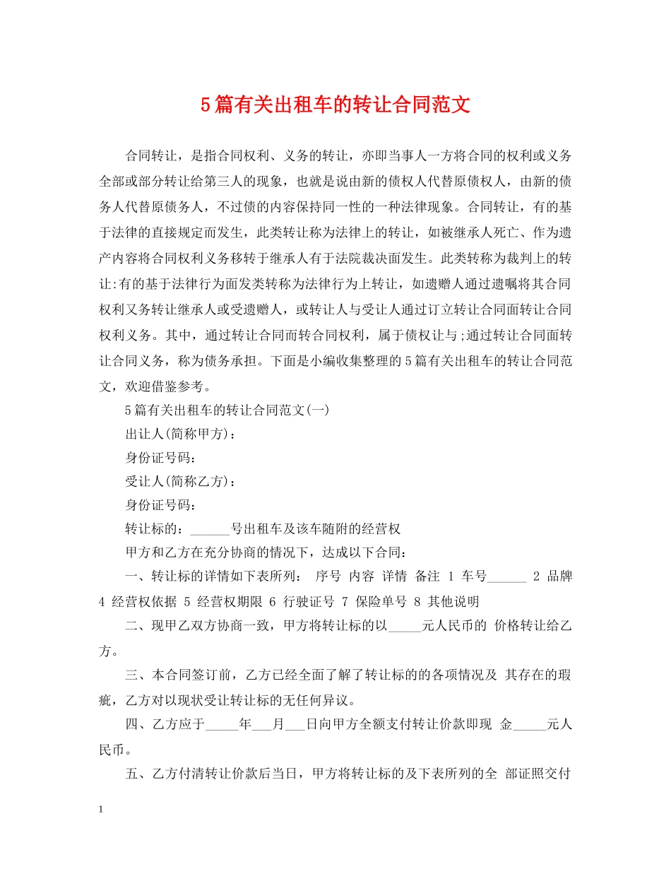 5篇有关出租车的转让合同范文_第1页