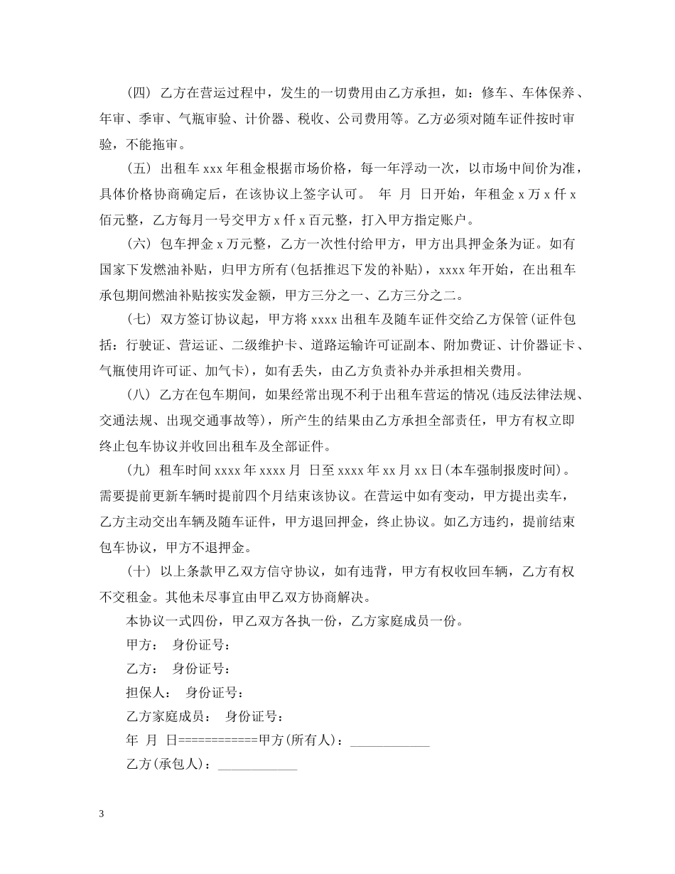 5篇有关出租车的转让合同范文_第3页