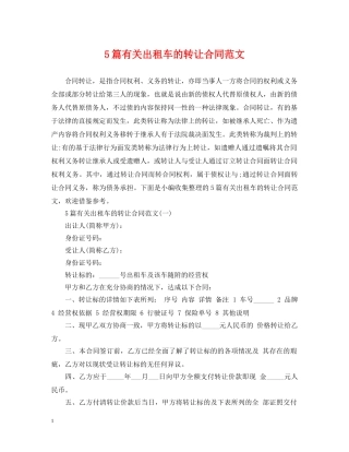 5篇有关出租车的转让合同范文