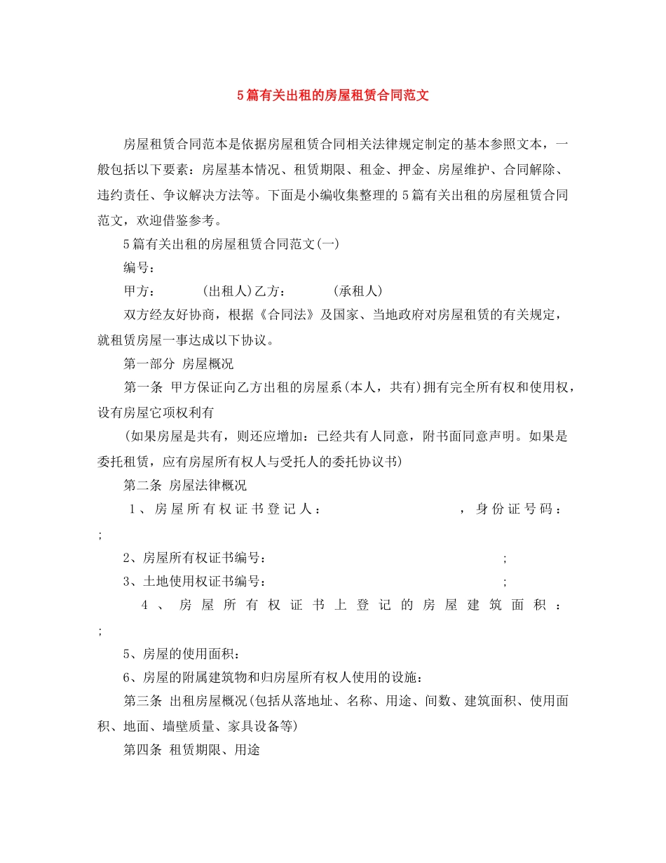 5篇有关出租的房屋租赁合同范文_第1页