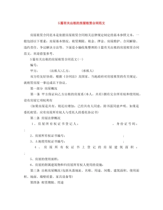 5篇有关出租的房屋租赁合同范文