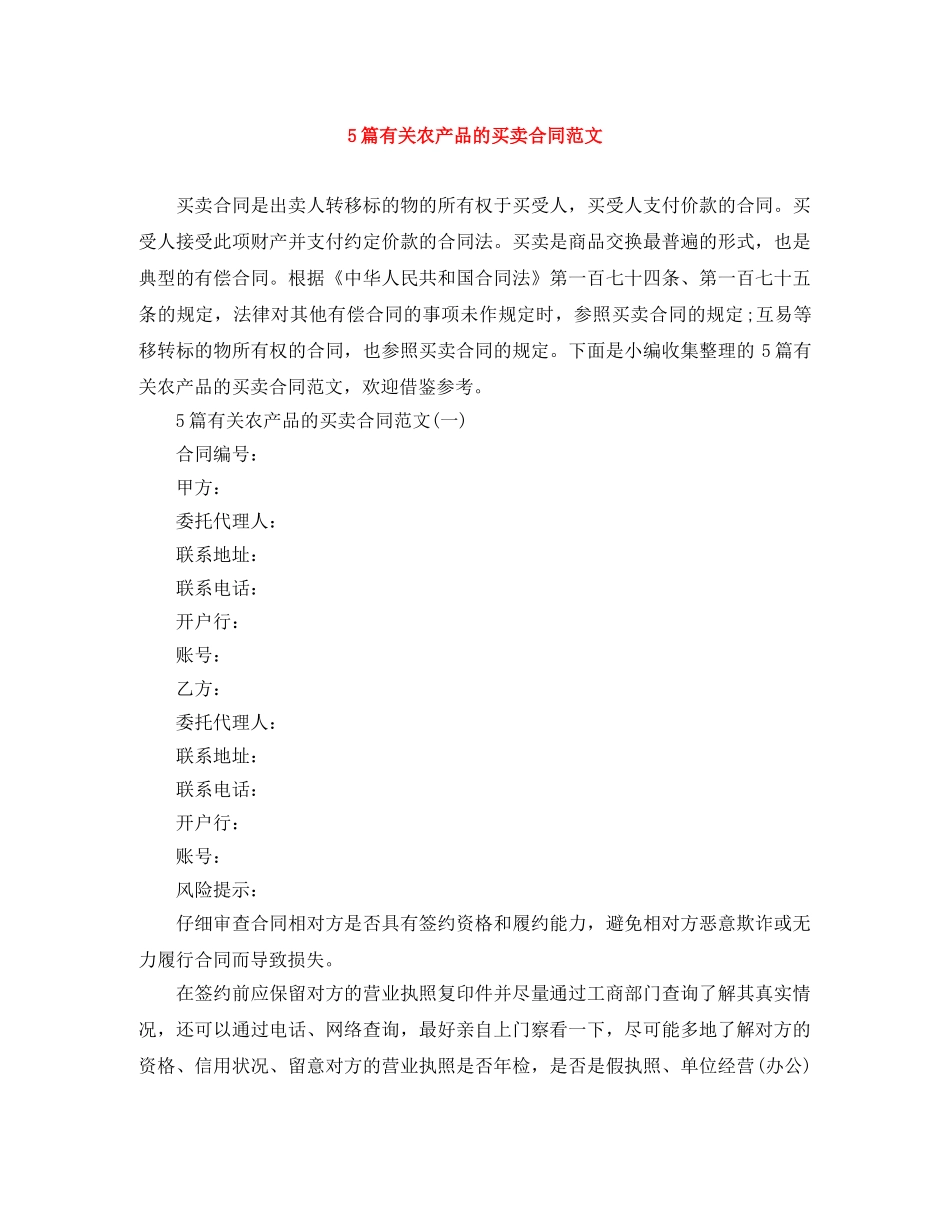 5篇有关农产品的买卖合同范文_第1页
