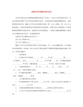 5篇有关写字楼的买卖合范文