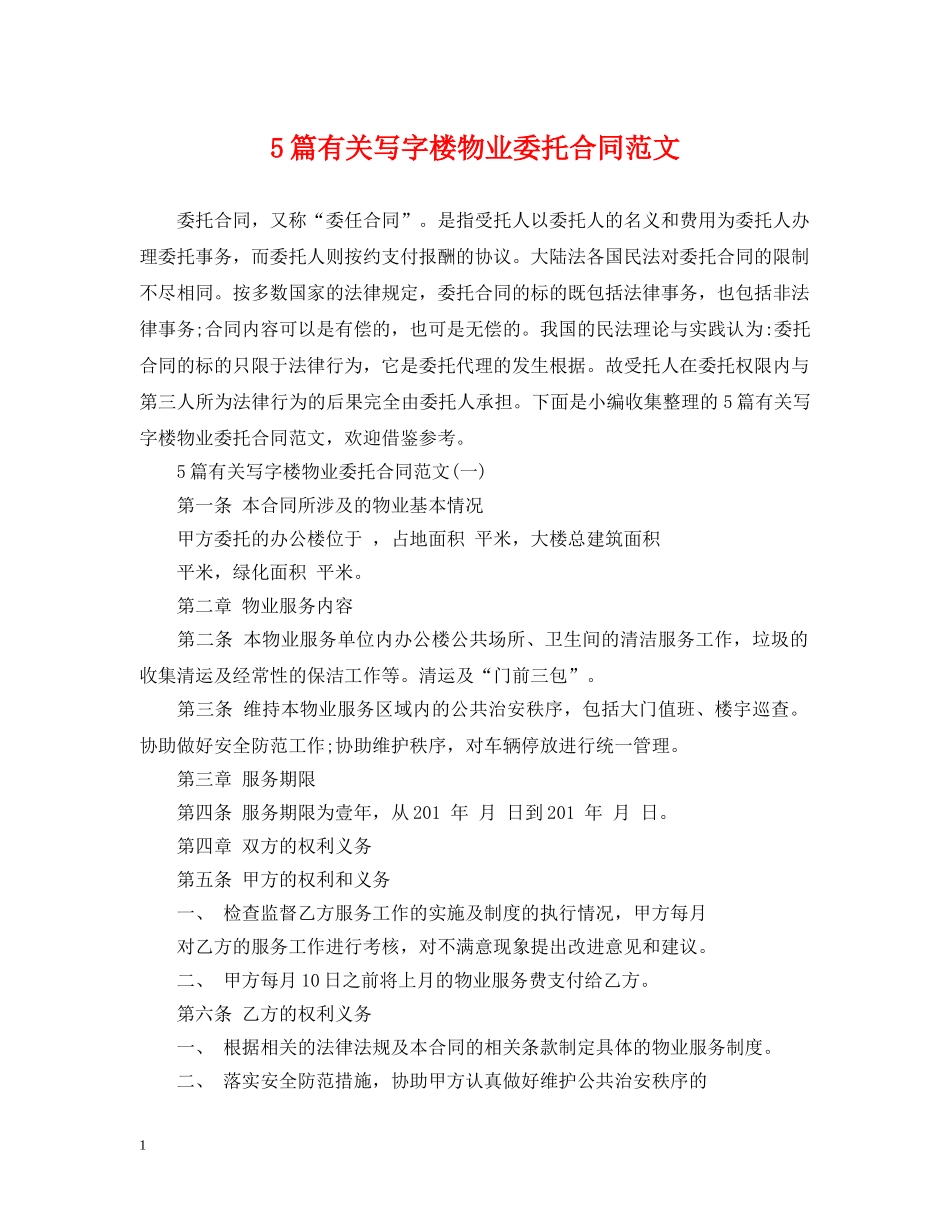 5篇有关写字楼物业委托合同范文_第1页