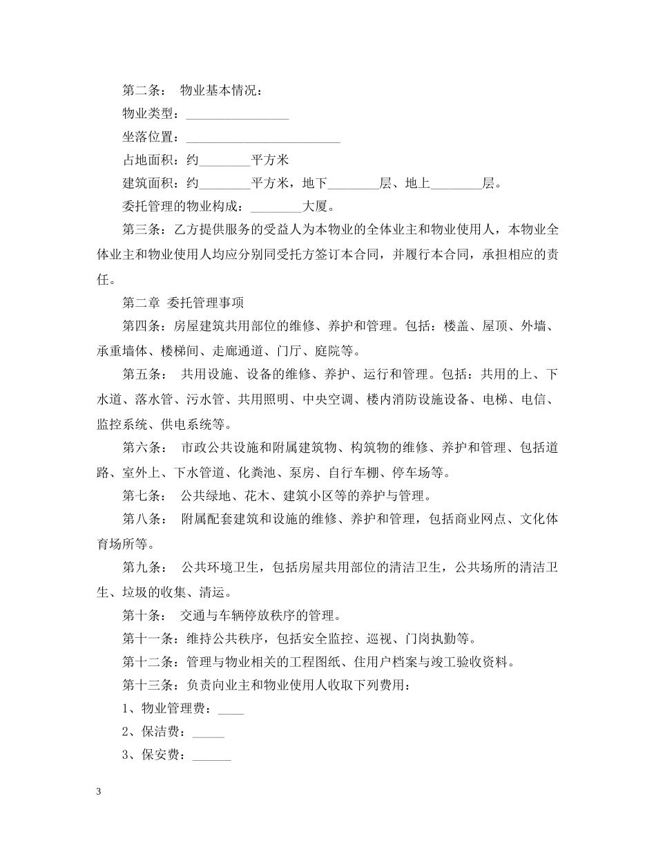 5篇有关写字楼物业委托合同范文_第3页
