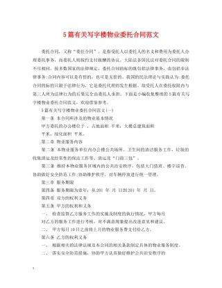 5篇有关写字楼物业委托合同范文