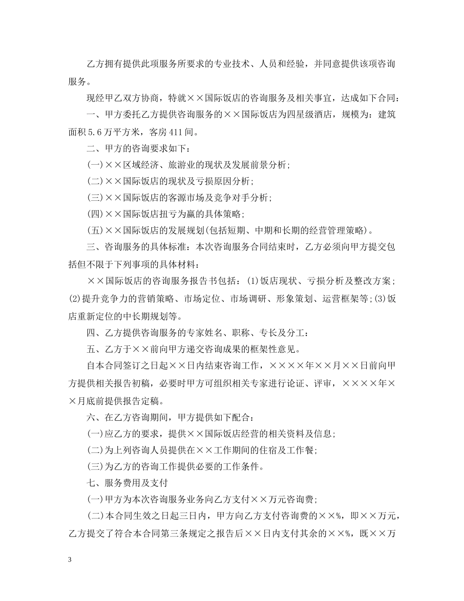 5篇有关信息咨询服务的合同范文_第3页