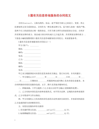 5篇有关信息咨询服务的合同范文