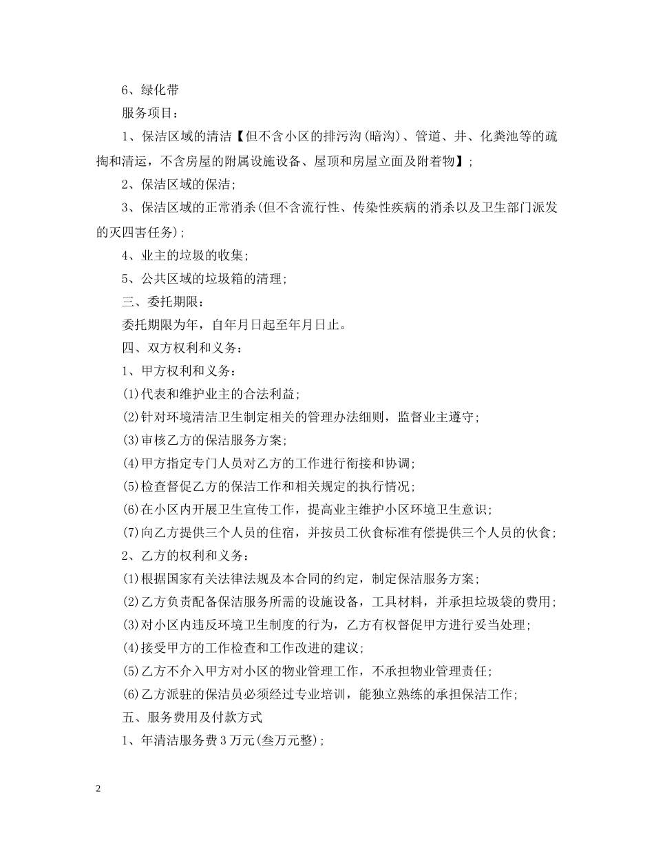5篇有关保洁服务委托合同范文_第2页