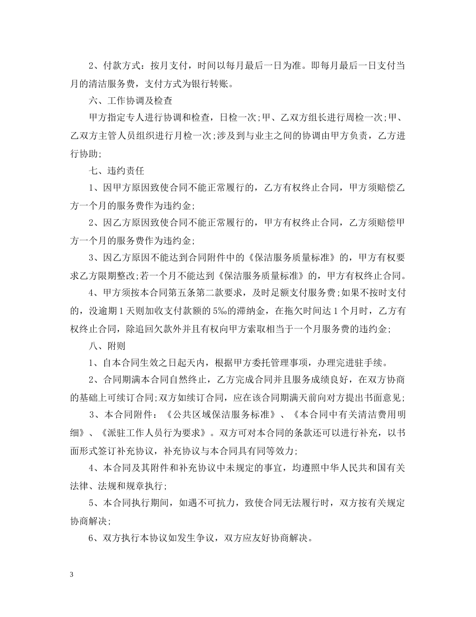 5篇有关保洁服务委托合同范文_第3页