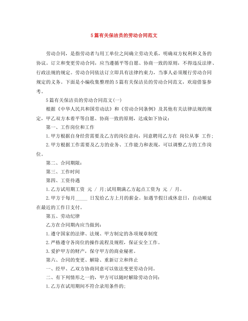 5篇有关保洁员的劳动合同范文_第1页