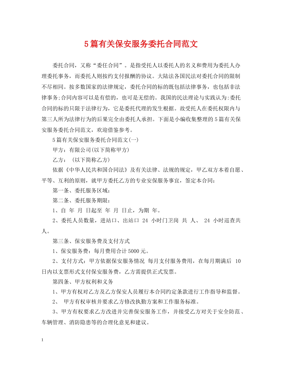 5篇有关保安服务委托合同范文_第1页