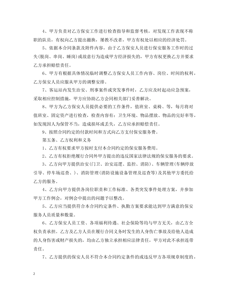 5篇有关保安服务委托合同范文_第2页