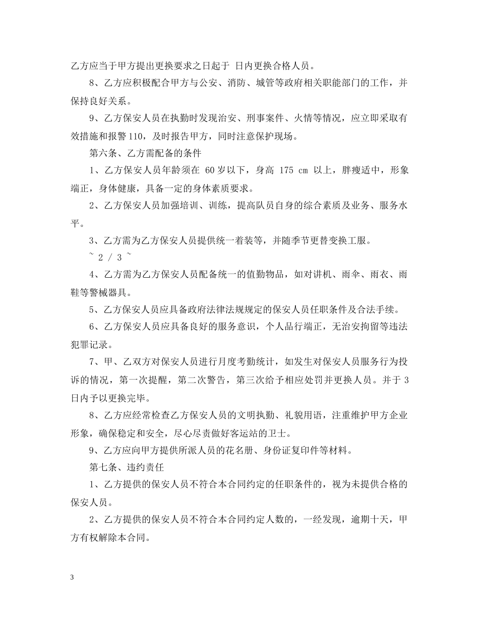 5篇有关保安服务委托合同范文_第3页