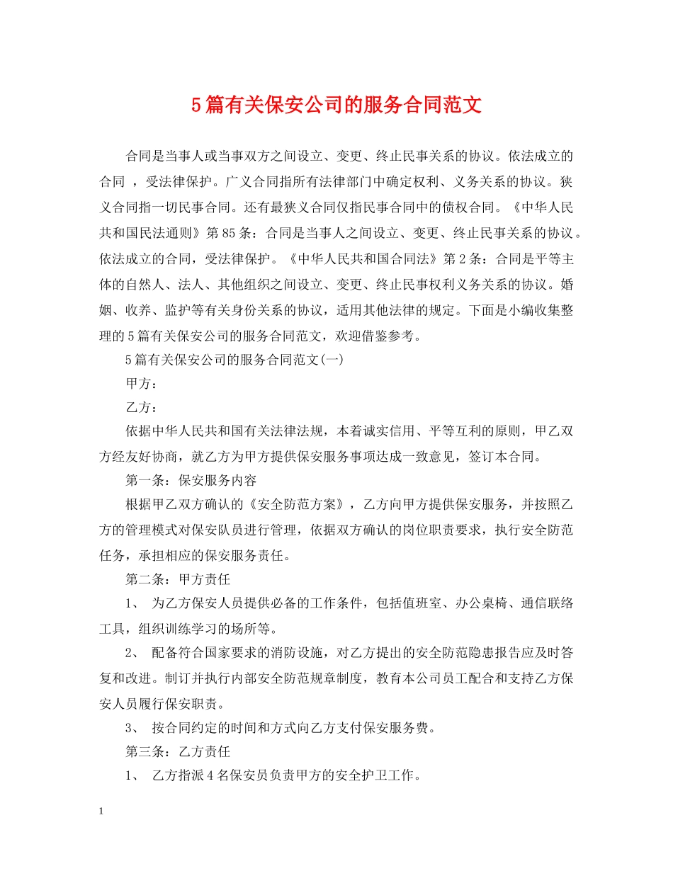 5篇有关保安公司的服务合同范文_第1页