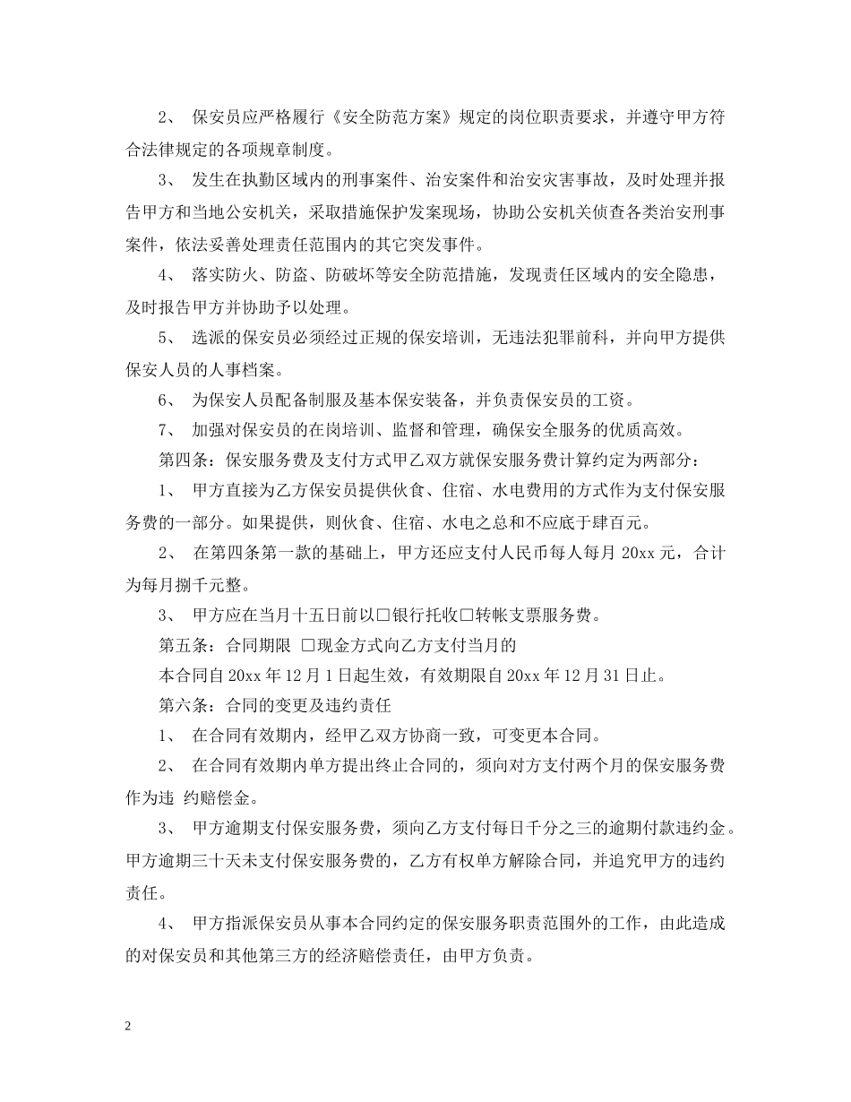 5篇有关保安公司的服务合同范文_第2页