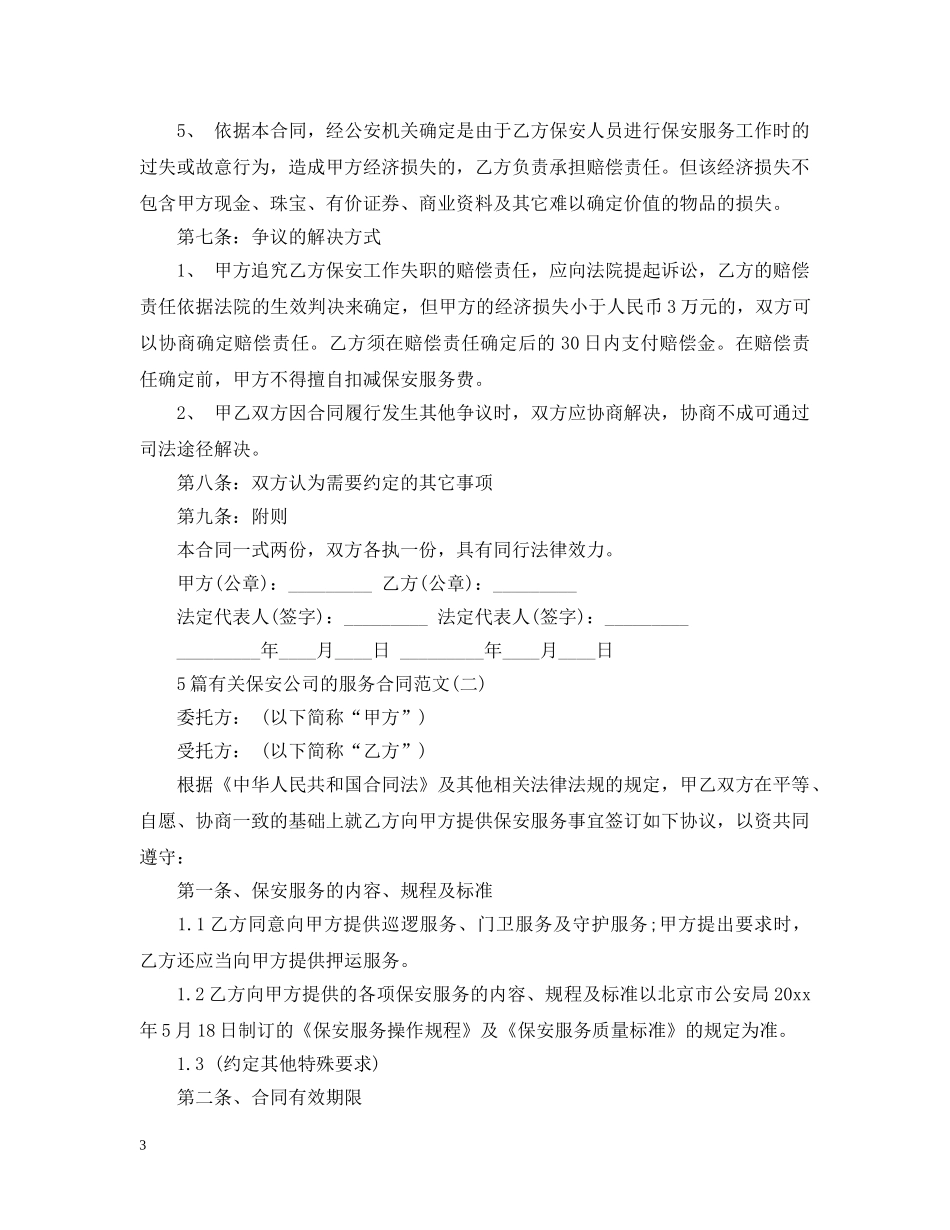 5篇有关保安公司的服务合同范文_第3页
