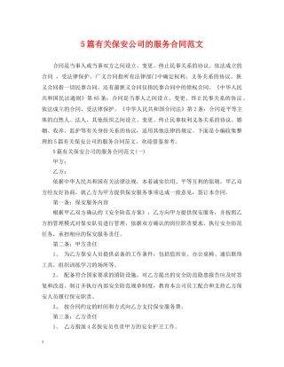 5篇有关保安公司的服务合同范文