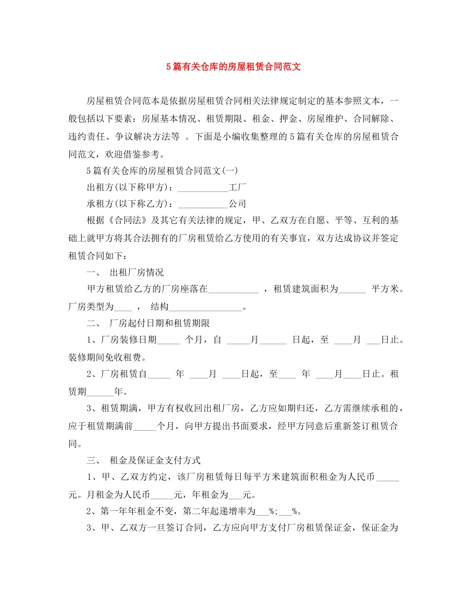 5篇有关仓库的房屋租赁合同范文_第1页