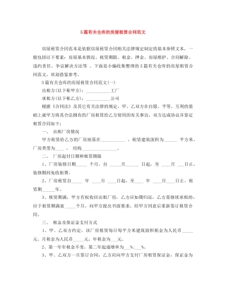 5篇有关仓库的房屋租赁合同范文