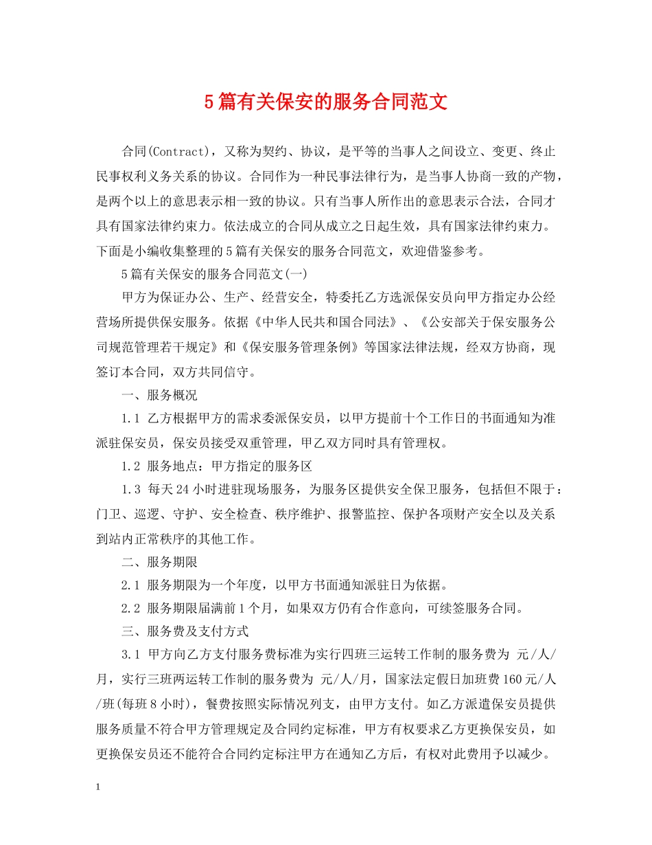 5篇有关保安的服务合同范文_第1页