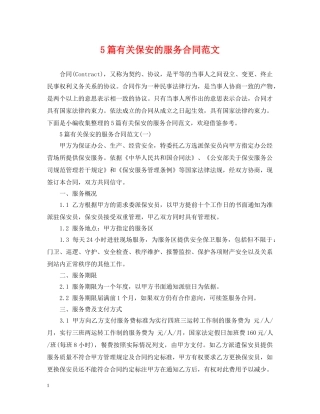 5篇有关保安的服务合同范文