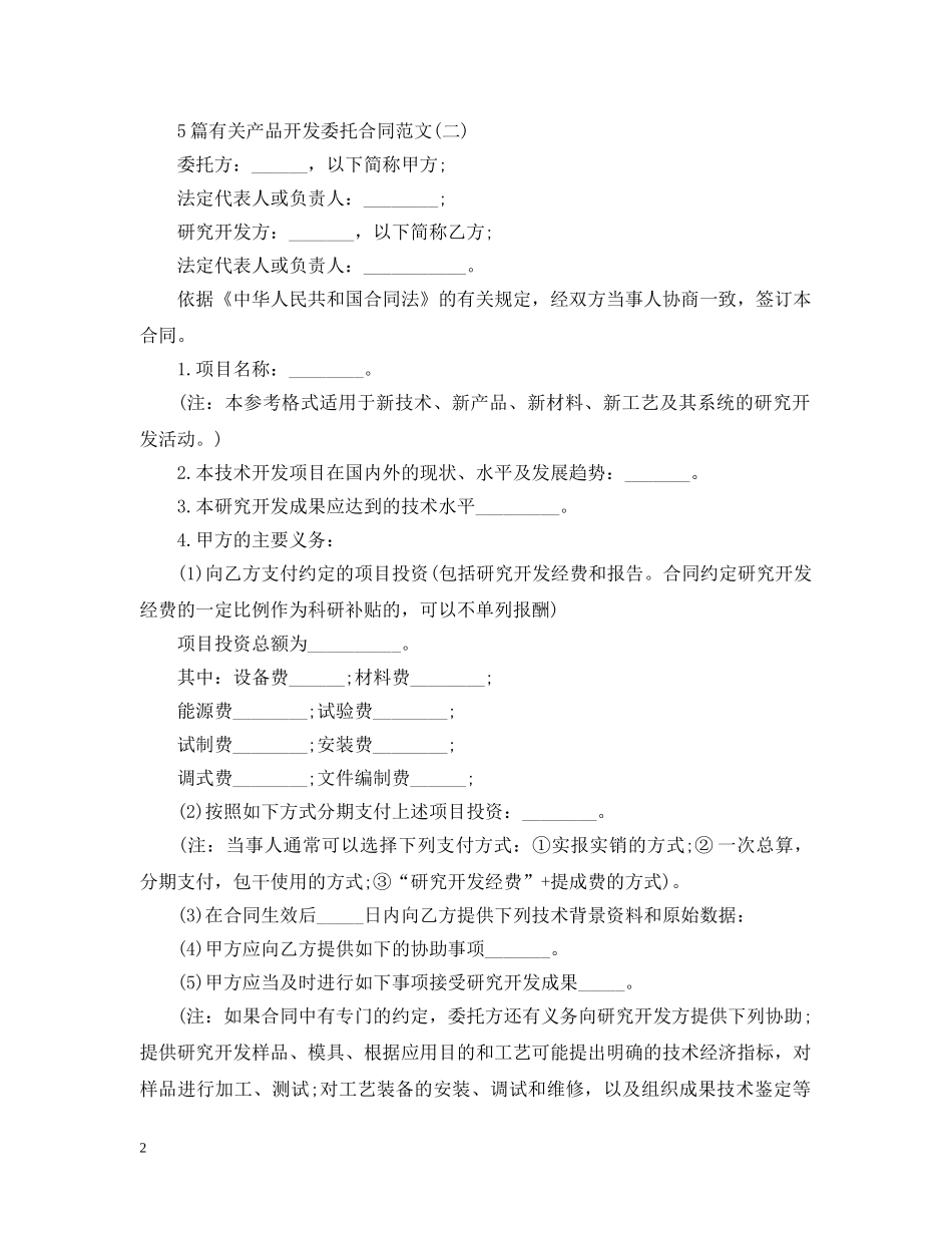 5篇有关产品开发委托合同范文_第2页
