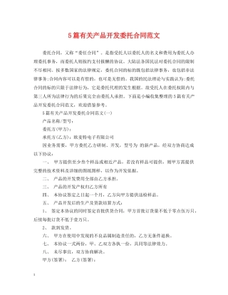 5篇有关产品开发委托合同范文