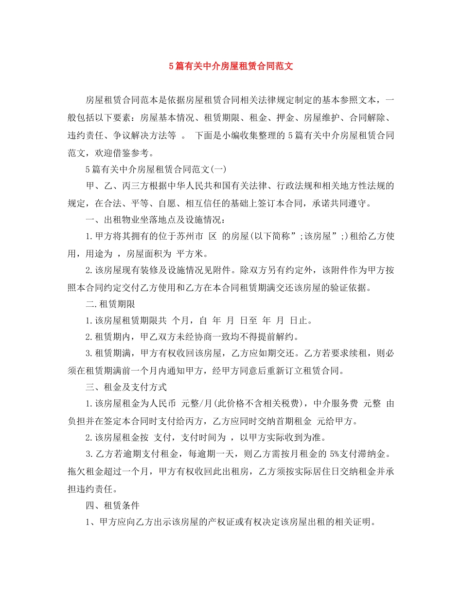 5篇有关中介房屋租赁合同范文_第1页