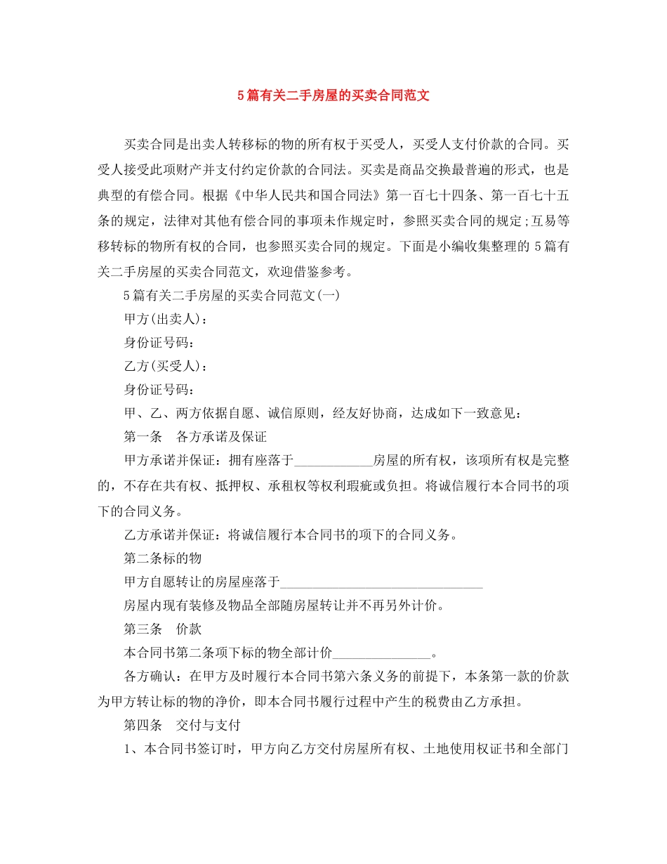 5篇有关二手房屋的买卖合同范文_第1页