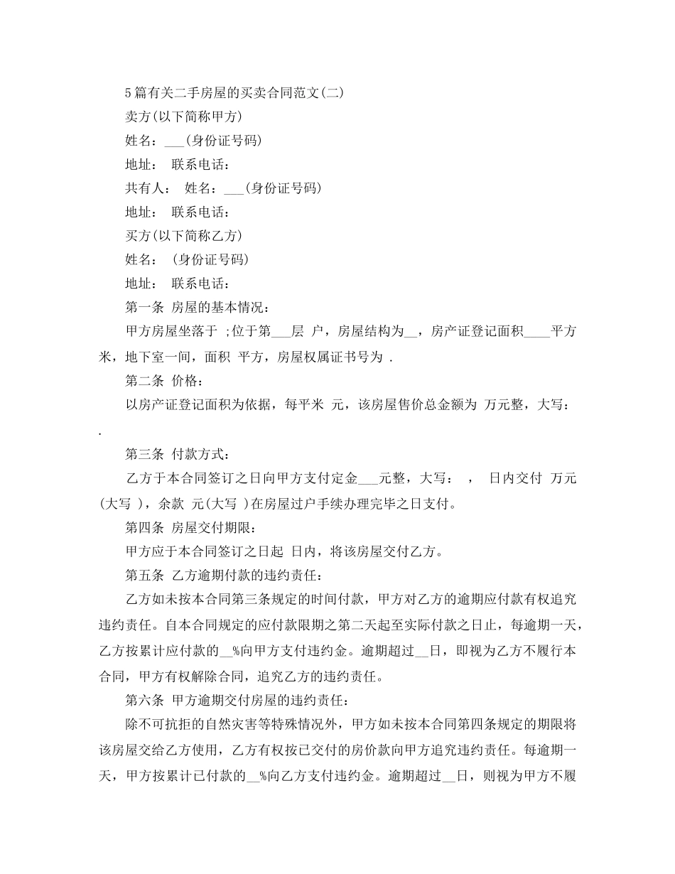 5篇有关二手房屋的买卖合同范文_第3页