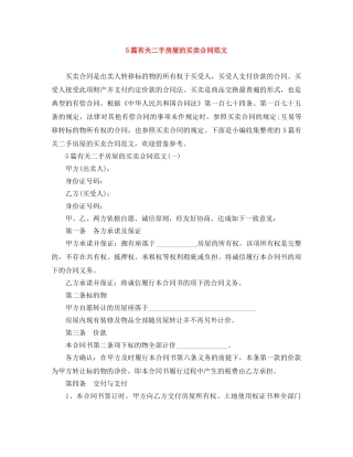5篇有关二手房屋的买卖合同范文