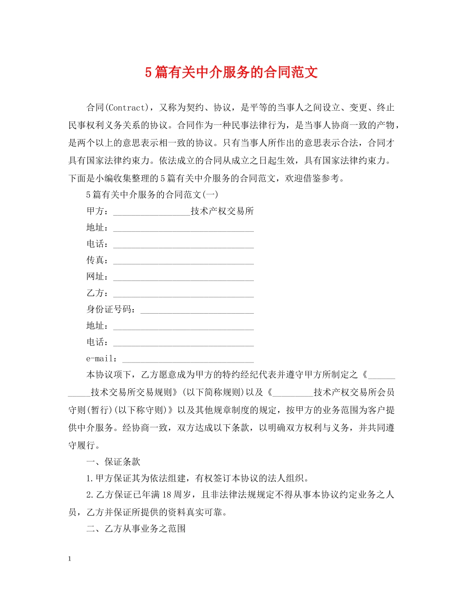 5篇有关中介服务的合同范文_第1页