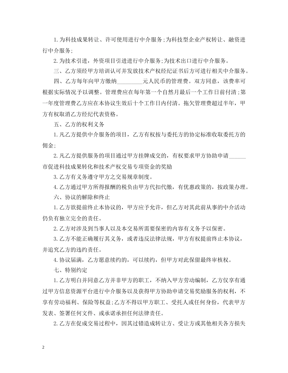 5篇有关中介服务的合同范文_第2页