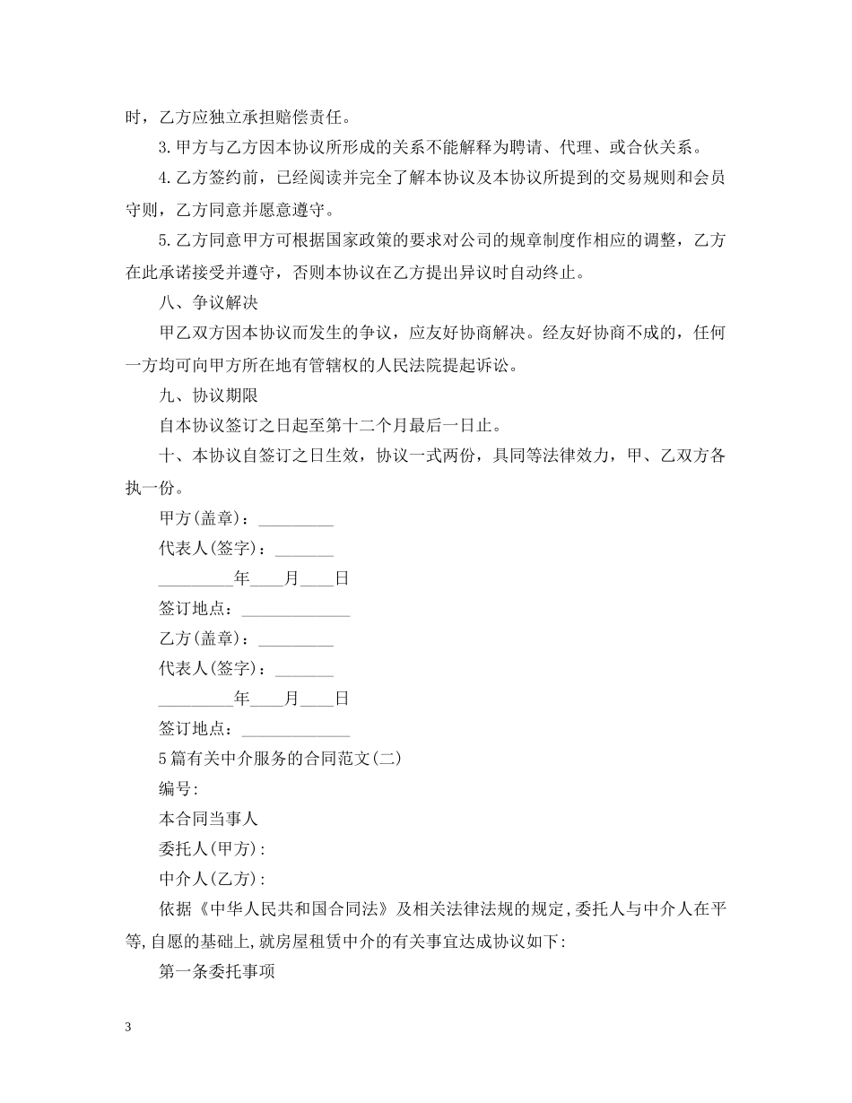 5篇有关中介服务的合同范文_第3页