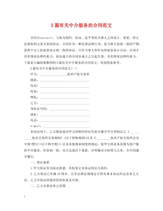 5篇有关中介服务的合同范文