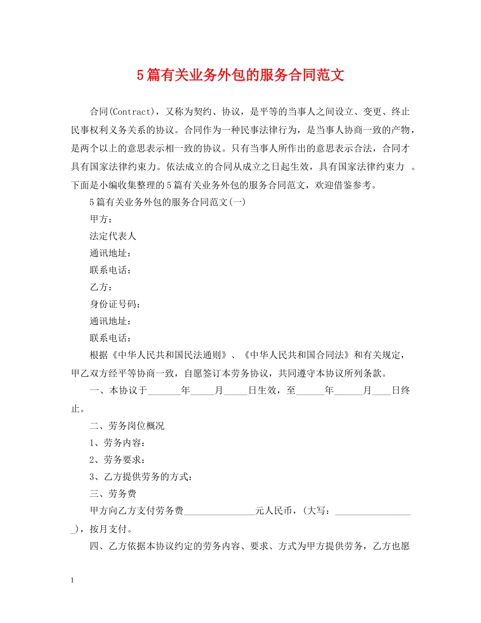 5篇有关业务外包的服务合同范文_第1页
