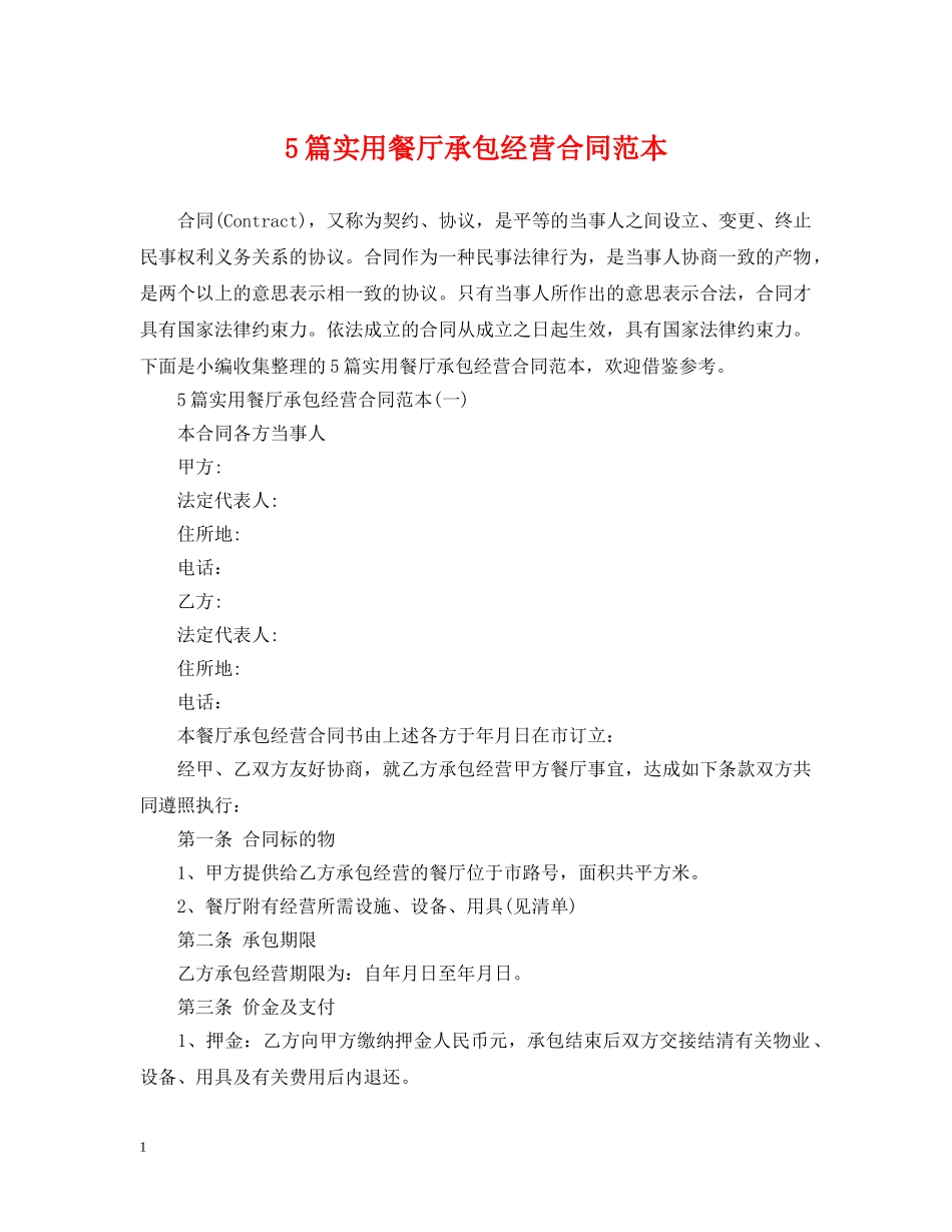 5篇实用餐厅承包经营合同范本_第1页