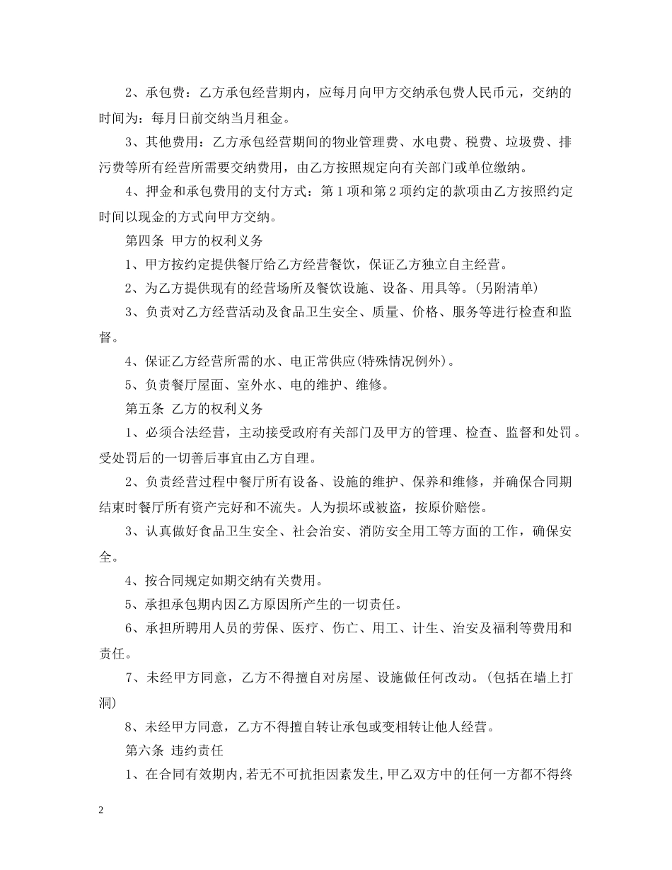 5篇实用餐厅承包经营合同范本_第2页