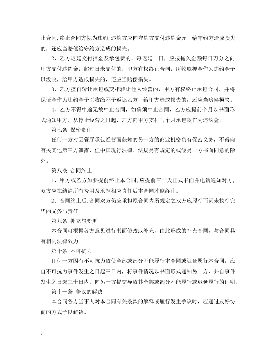 5篇实用餐厅承包经营合同范本_第3页