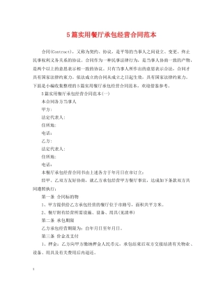 5篇实用餐厅承包经营合同范本