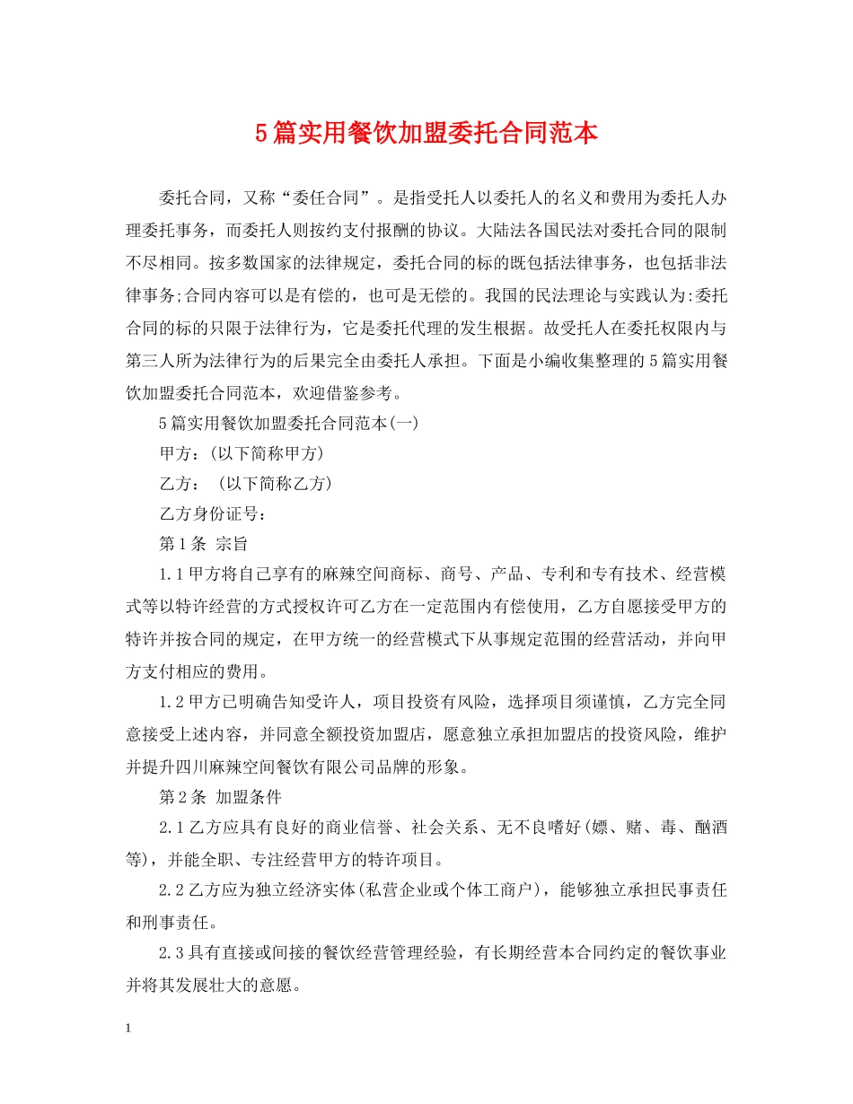 5篇实用餐饮加盟委托合同范本_第1页