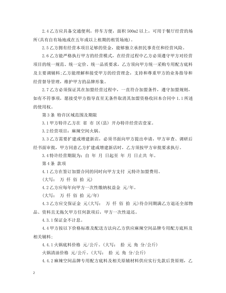 5篇实用餐饮加盟委托合同范本_第2页