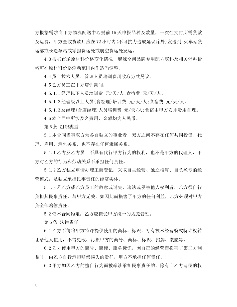 5篇实用餐饮加盟委托合同范本_第3页