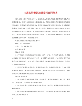 5篇实用餐饮加盟委托合同范本